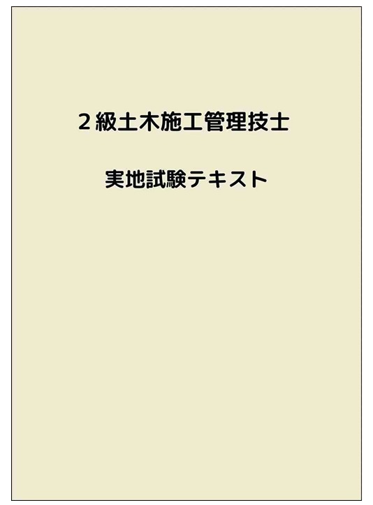 二級土木施工管理技士通信教育教材 2級土木施工管理技士 第二次検定 テキスト＆過去問題集 2024年度